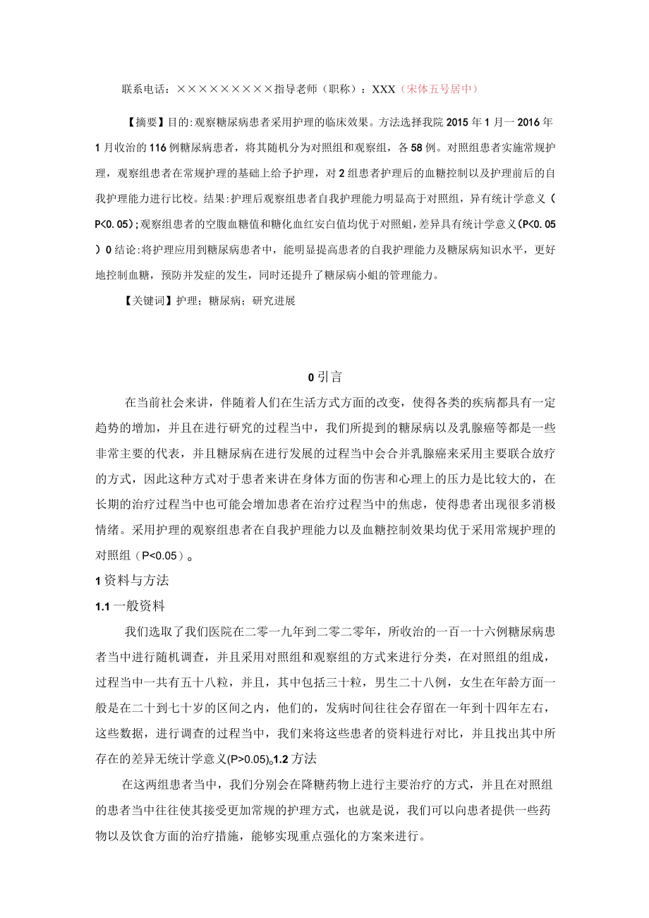 护理干预对糖尿病遵医行为影响的研究.docx_第2页