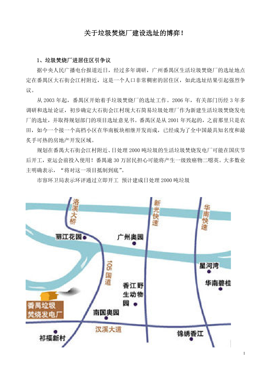 关于垃圾焚烧厂建设选址的博弈.doc_第1页