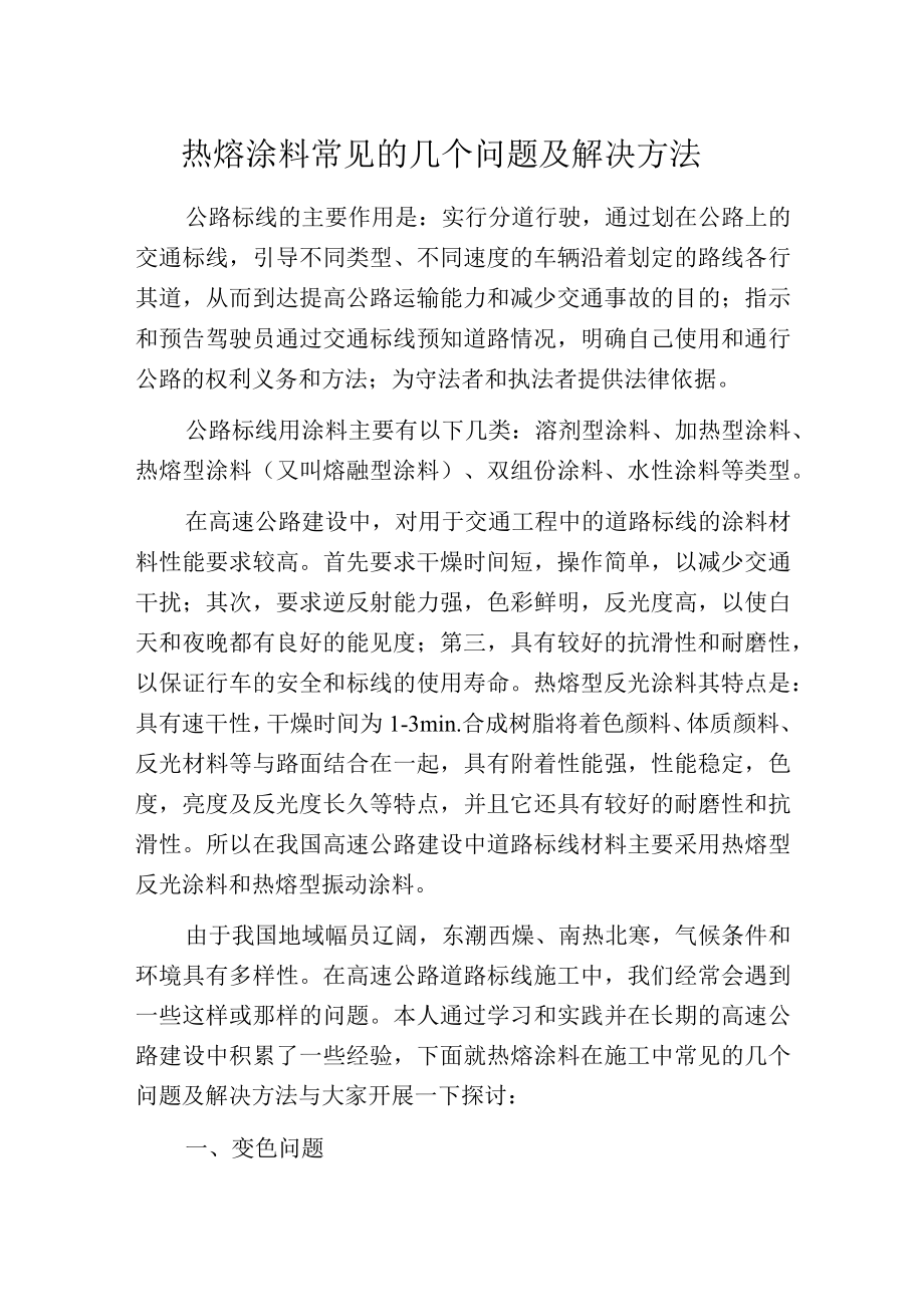 热熔涂料常见的几个问题及解决方法.docx_第1页