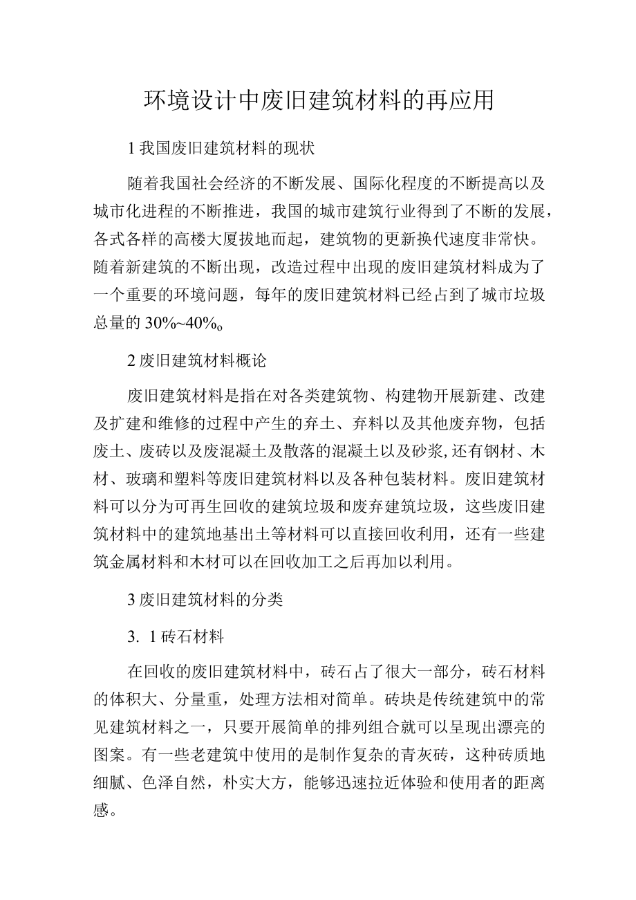 环境设计中废旧建筑材料的再应用.docx_第1页