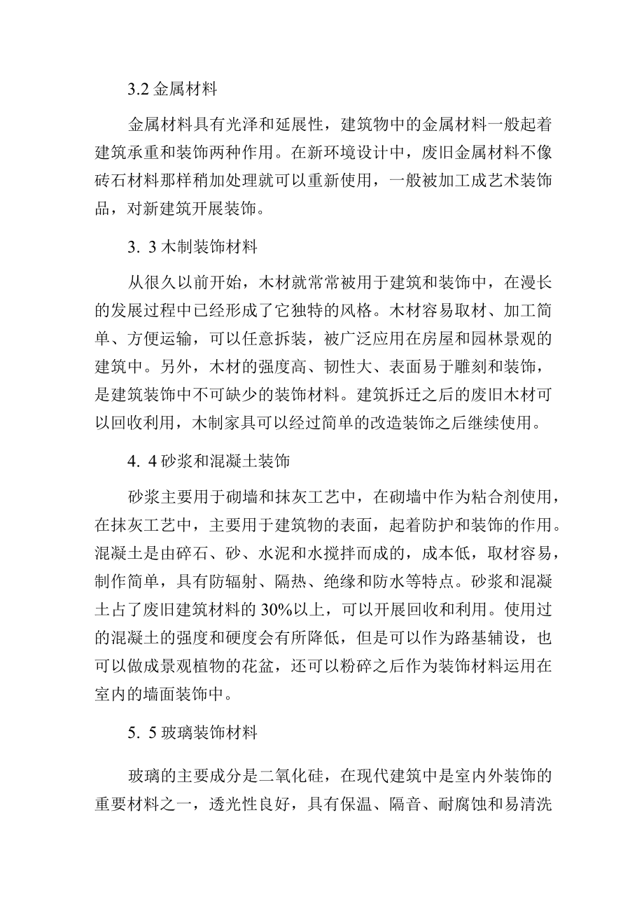 环境设计中废旧建筑材料的再应用.docx_第2页