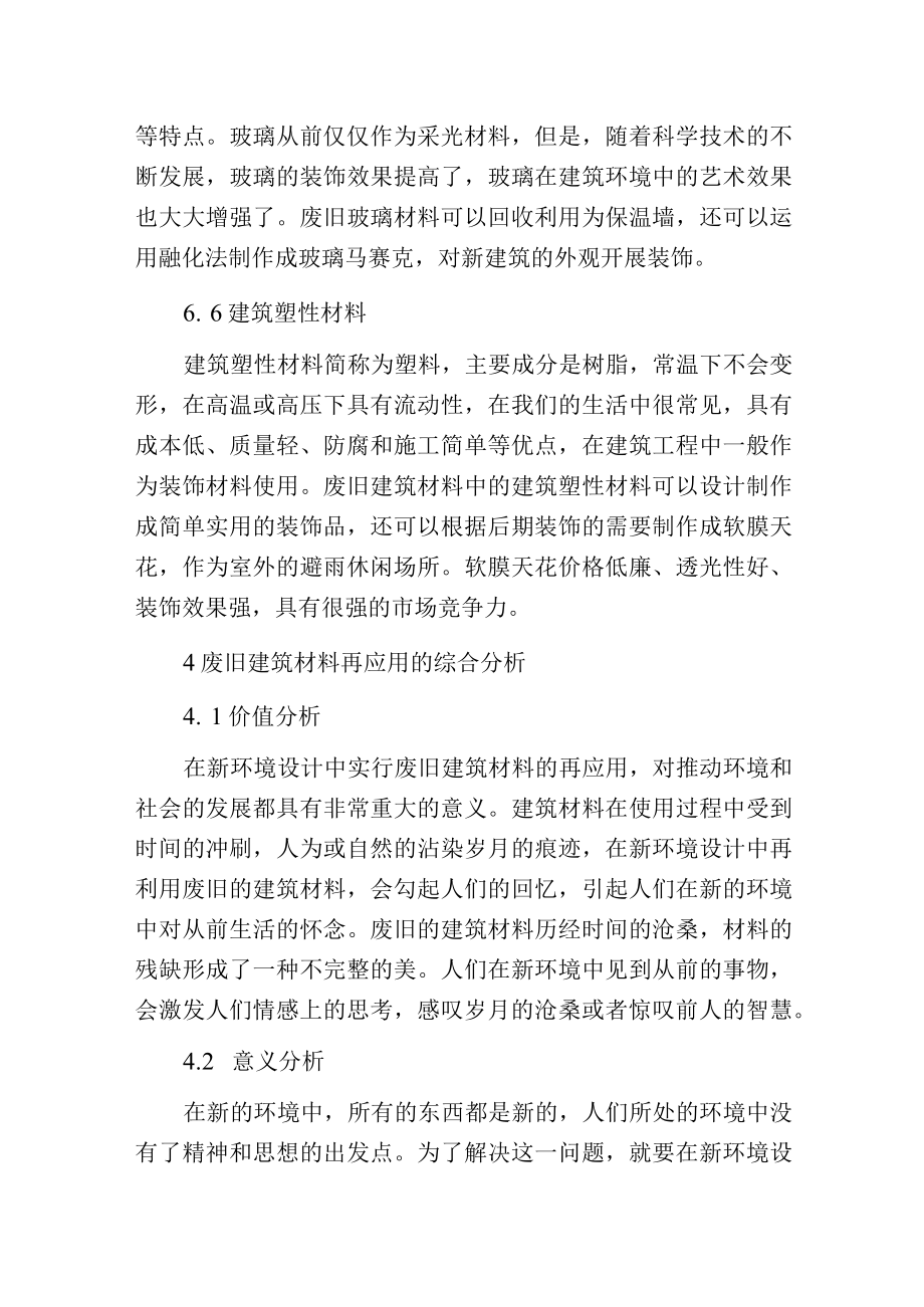 环境设计中废旧建筑材料的再应用.docx_第3页