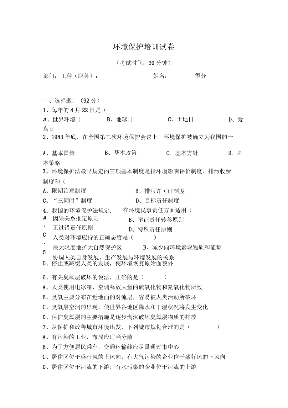 环境保护培训试卷.docx_第1页