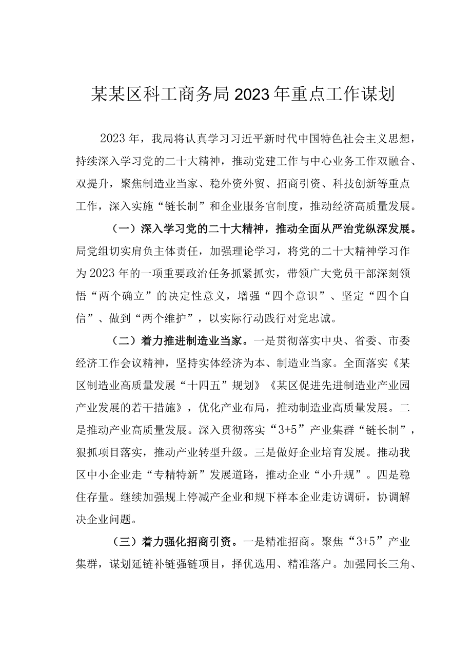 某某区科工商务局2023年重点工作谋划.docx_第1页