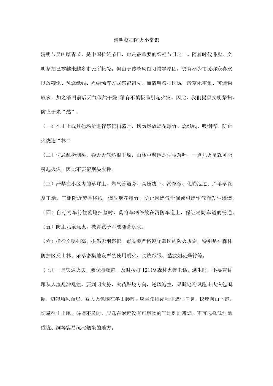 清明祭扫防火小常识.docx_第1页