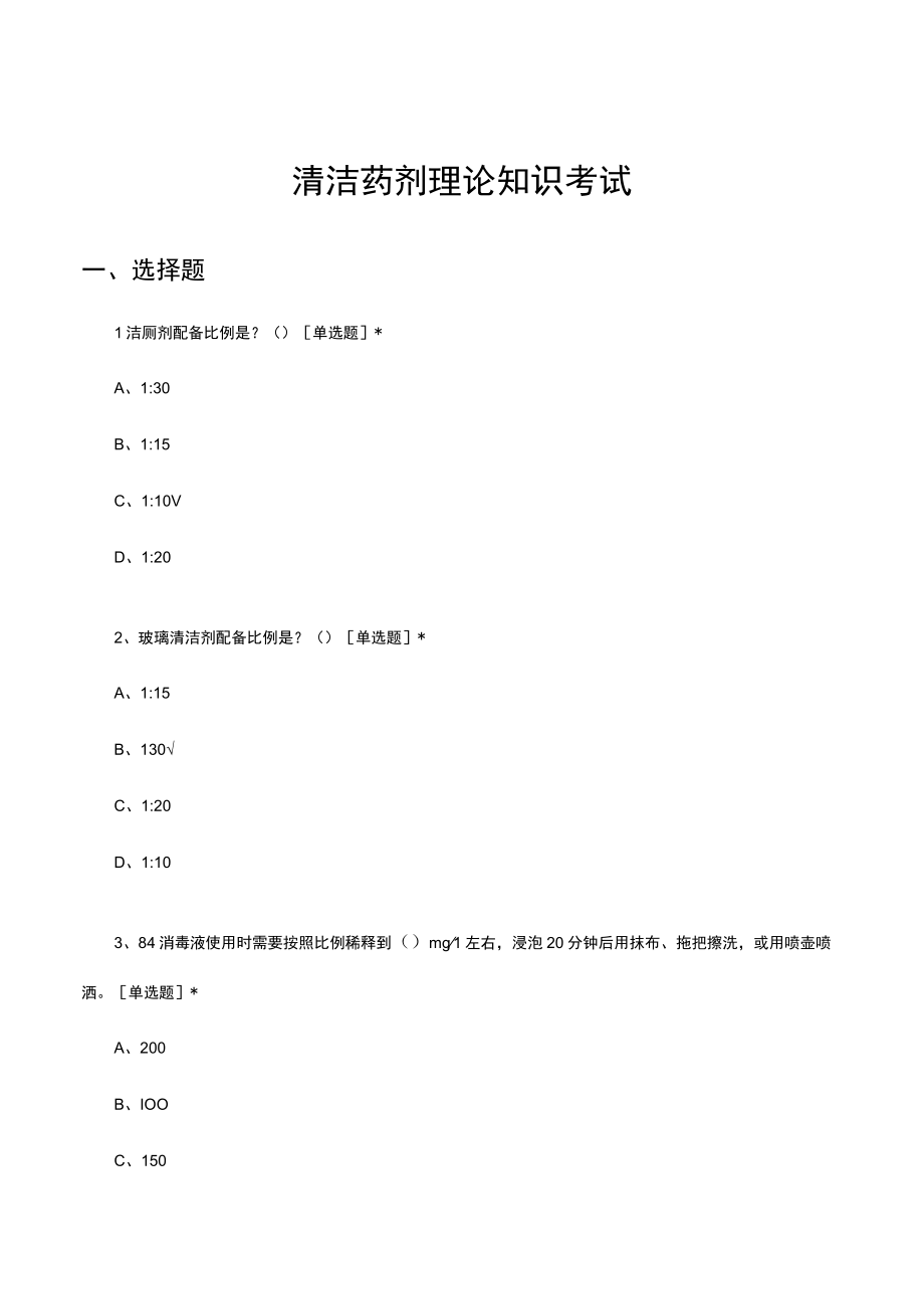 清洁药剂理论知识考试试题及答案.docx_第1页