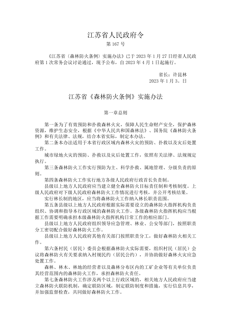 江苏省森林防火条例实施办法2023.docx_第1页
