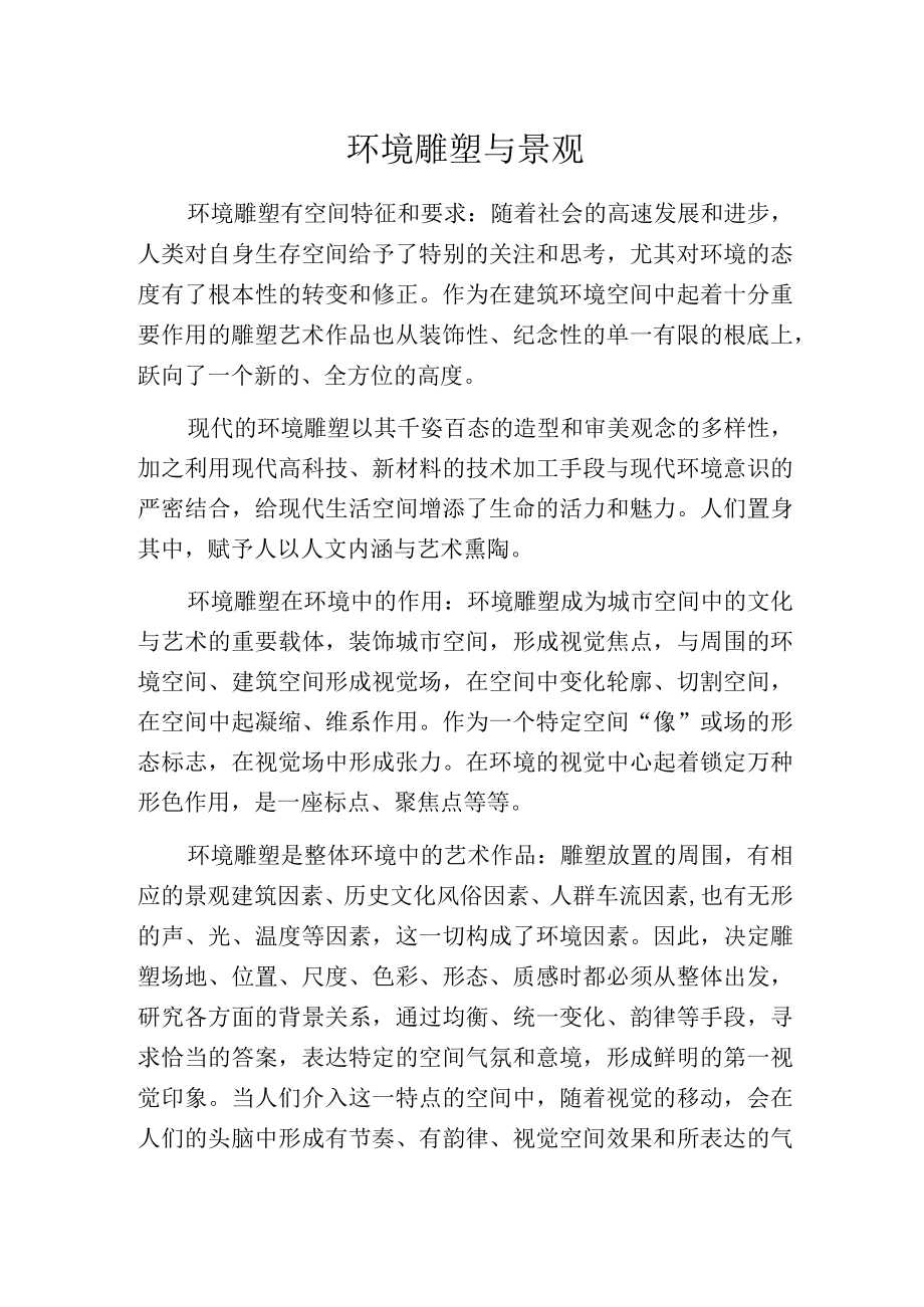 环境雕塑与景观.docx_第1页