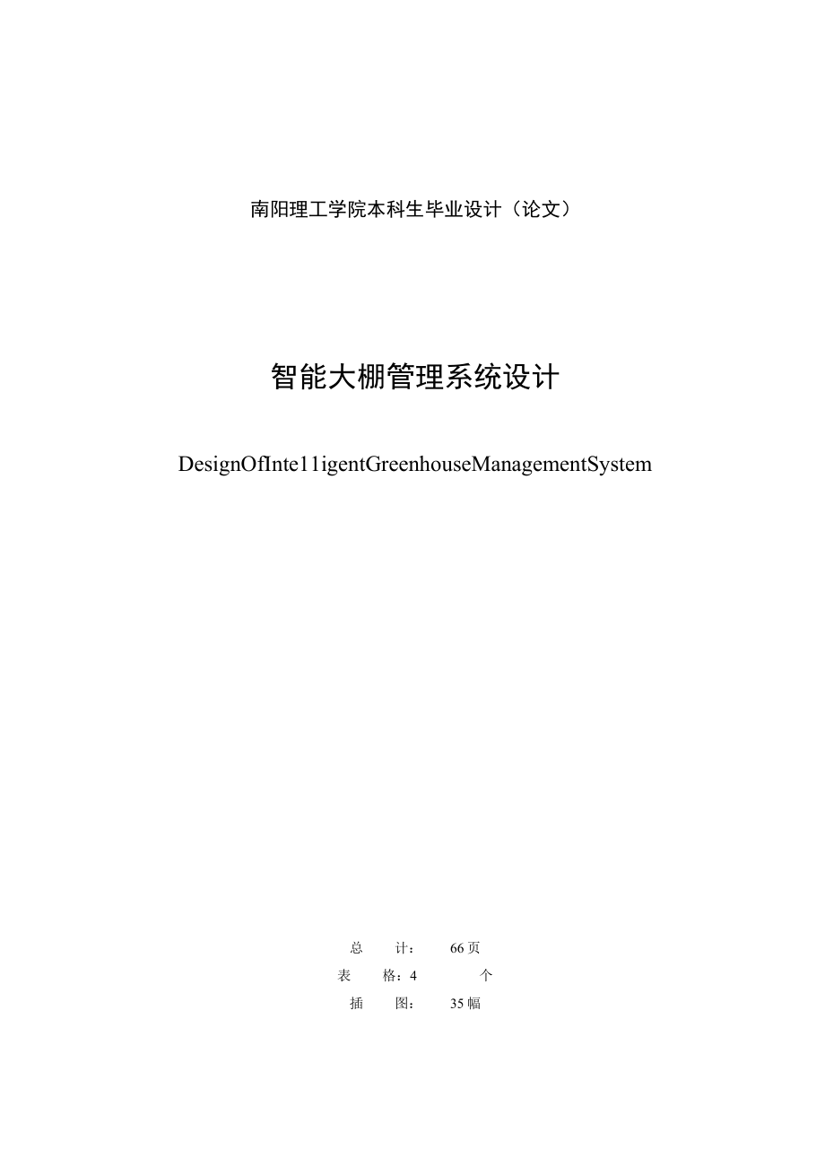 智能大棚管理系统设计毕业设计管理资料.docx_第2页