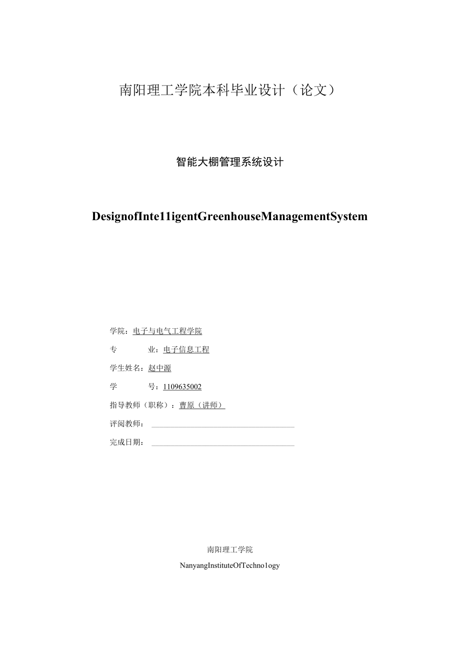 智能大棚管理系统设计毕业设计管理资料.docx_第3页