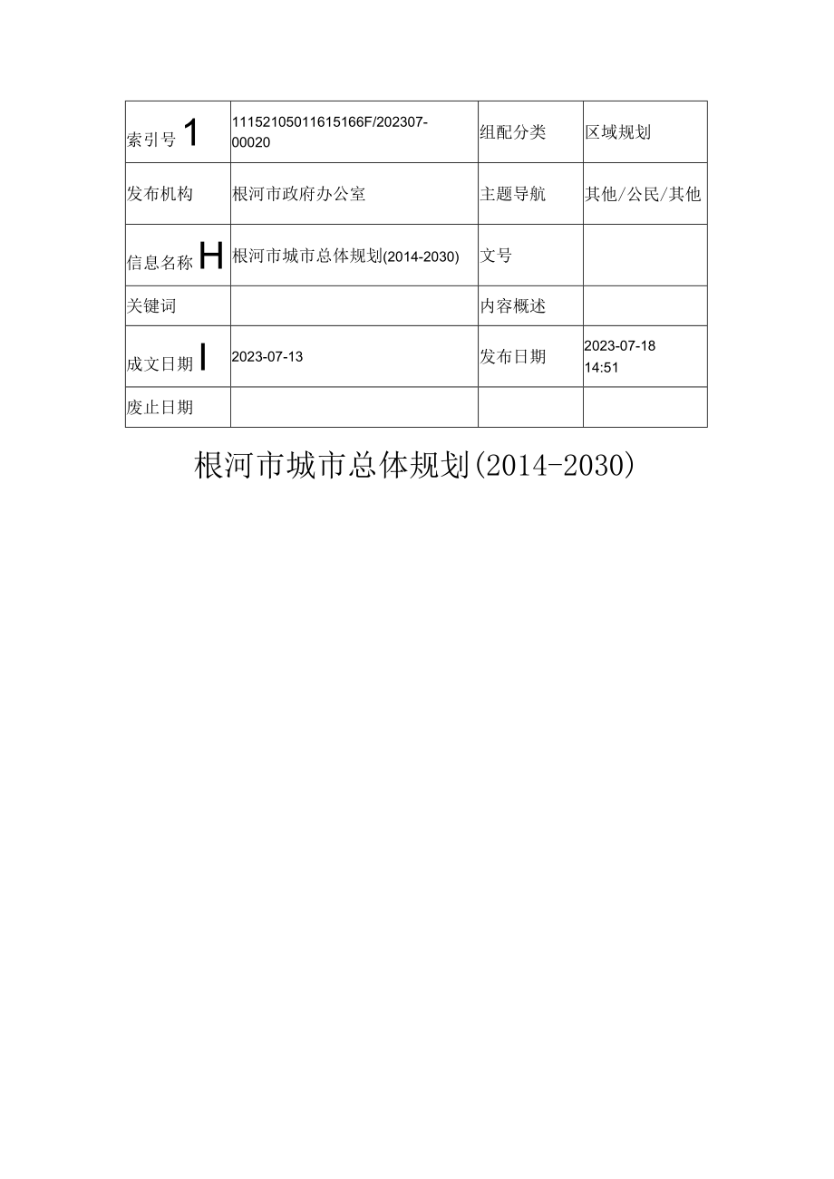 根河市城市总体规划20142030.docx_第1页