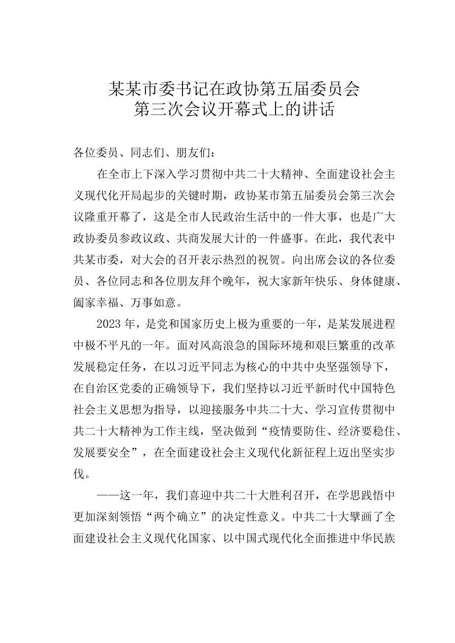 某某市委书记在政协第五届委员会第三次会议开幕式上的讲话.docx_第1页