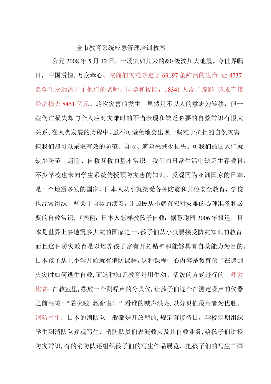 教育系统应急管理培训教案(doc 60页).docx_第1页