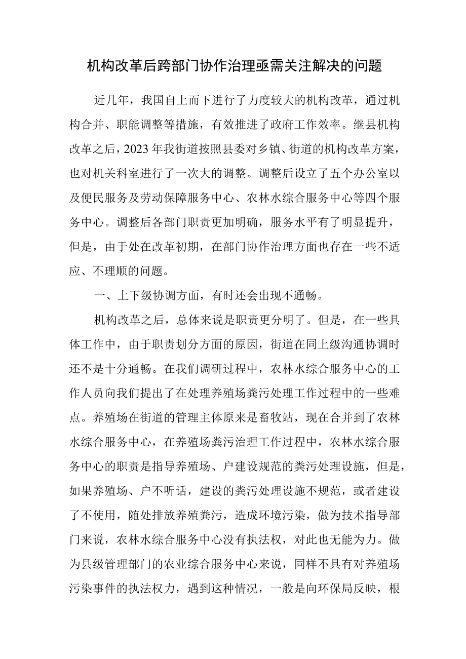 机构改革后跨部门协作治理亟需关注解决的问题.docx_第1页