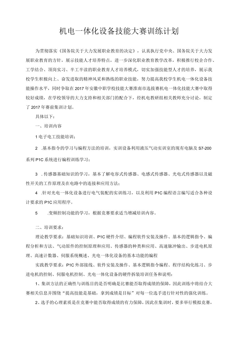 机电一体化设备技能大赛训练计划.docx_第1页