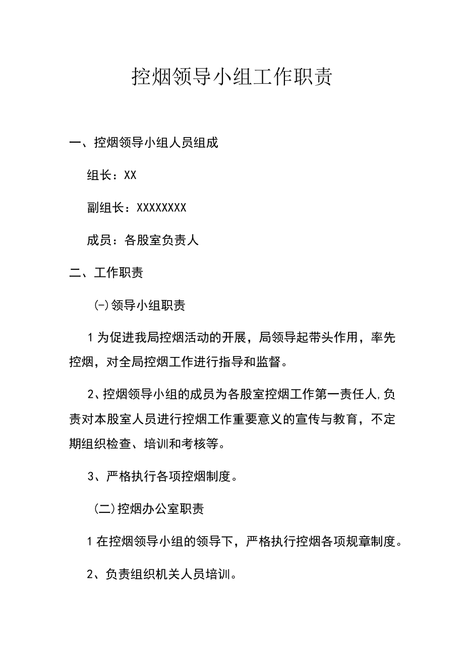 控烟领导小组工作职责.docx_第1页