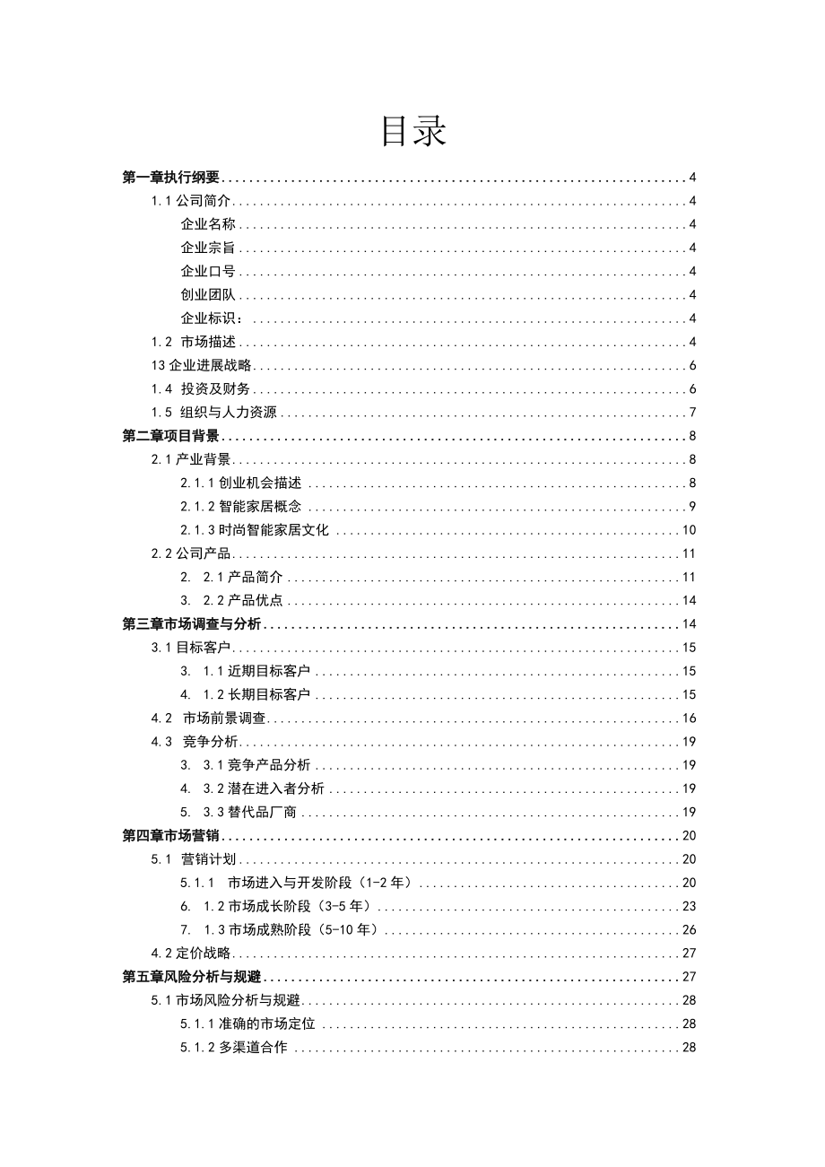 智能家居创业计划书(版)43.docx_第2页