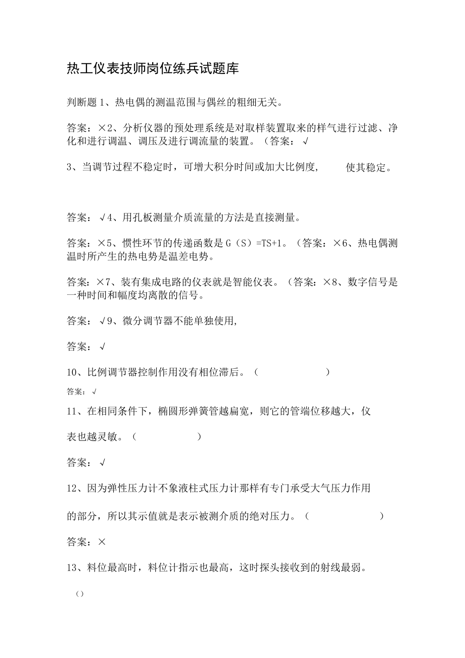 热工仪表技师岗位练兵试题库.docx_第1页