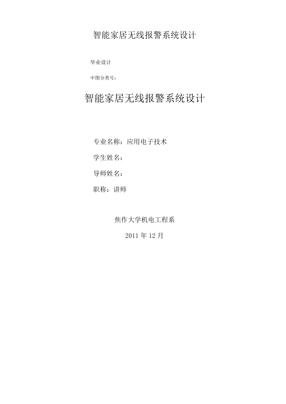 智能家居无线报警系统设计.docx_第1页