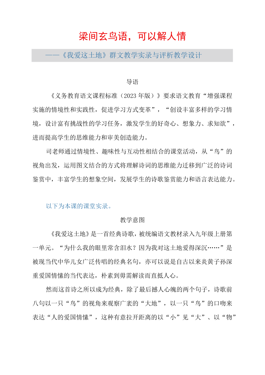 梁间玄鸟语可以解人情——我爱这土地群文教学实录与评析 教学设计 学生作品 名师点评.docx_第1页