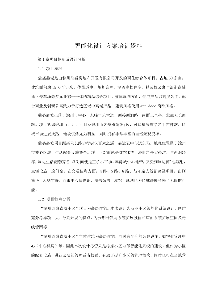 智能化设计方案培训资料.docx_第1页