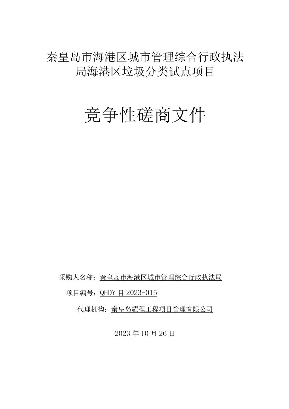 秦皇岛市海港区城市管理综合行政执法局海港区垃圾分类试点项目竞争性磋商文件.docx_第1页