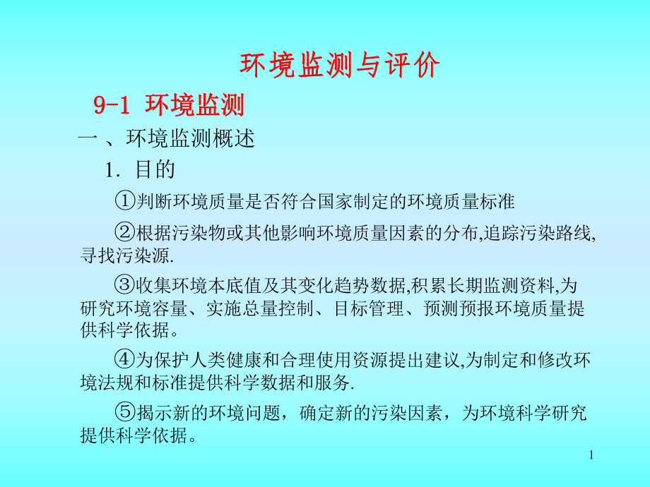 环境保护概论- 环境监测与评价-PPT演示文稿.ppt_第1页