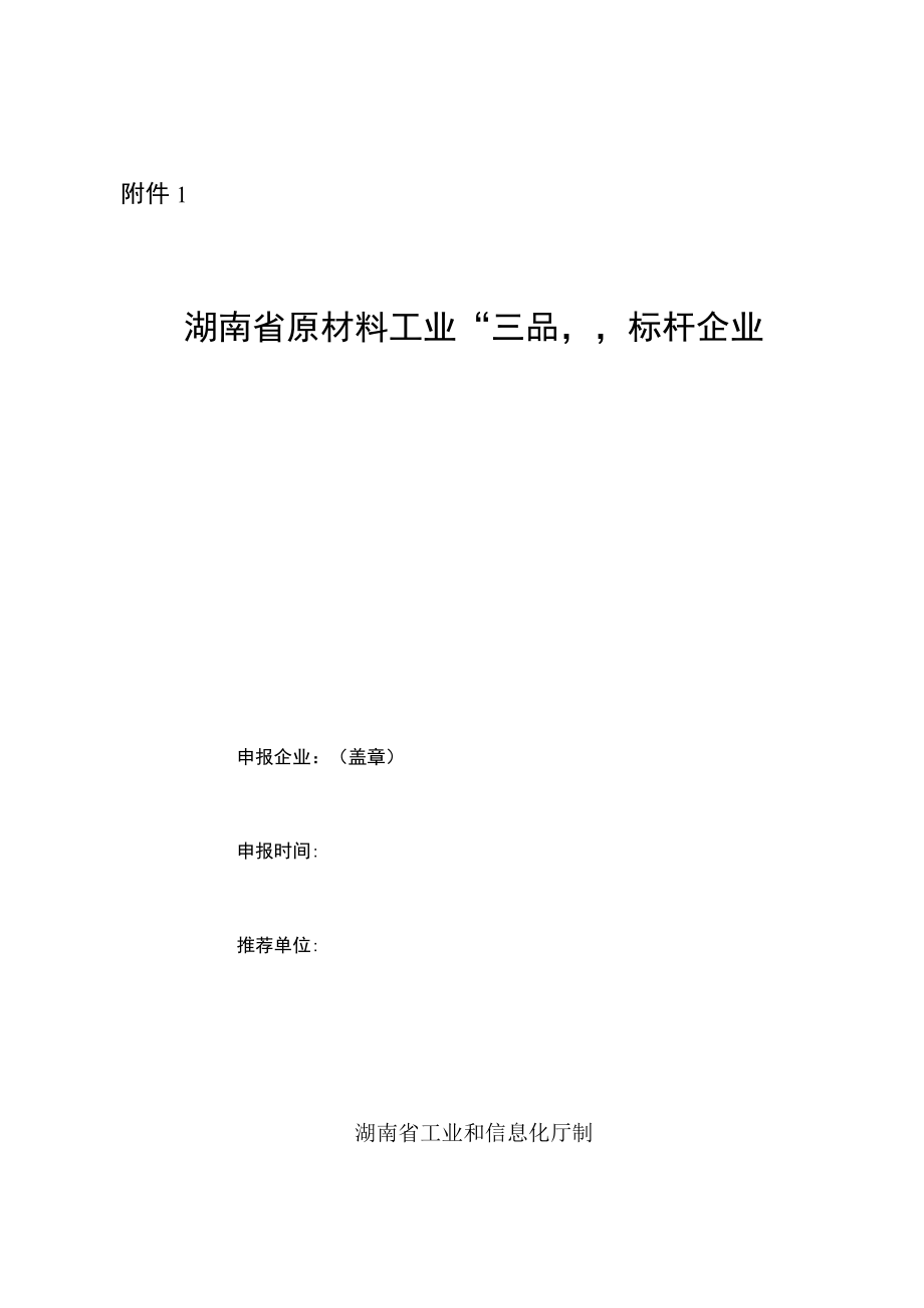 湖南省原材料工业三品标杆企业申报书自评材料提纲.docx_第1页