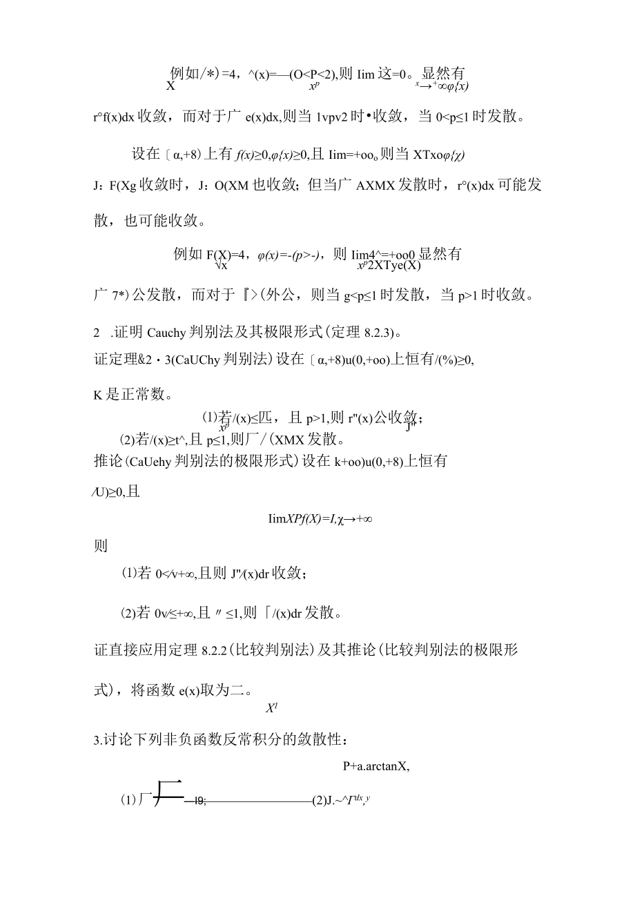 概率论与数理统计C课件第四章_反常积分的收敛性.docx_第2页