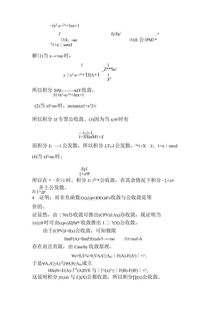 概率论与数理统计C课件第四章_反常积分的收敛性.docx_第3页