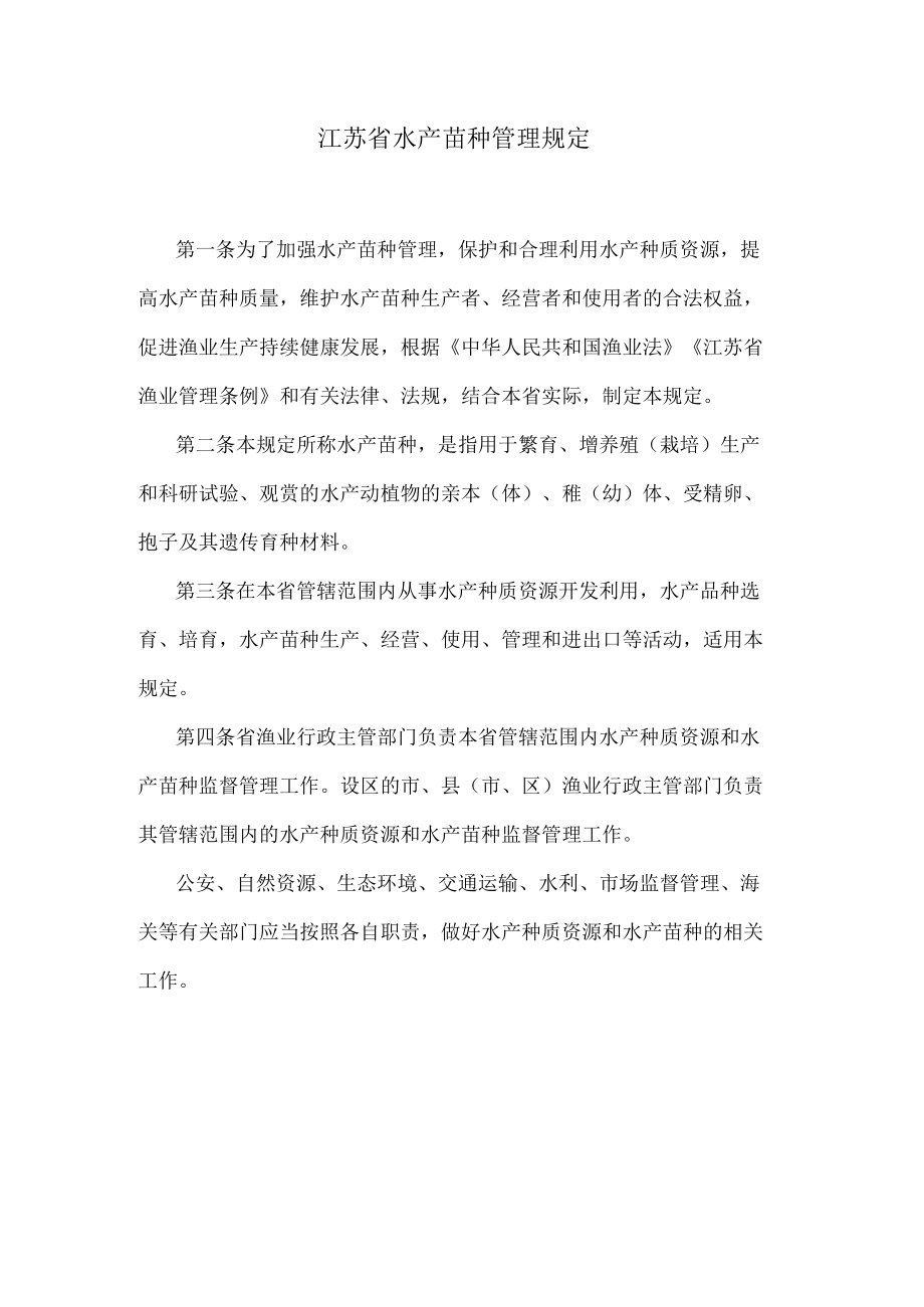 江苏省水产苗种管理规定.docx_第1页