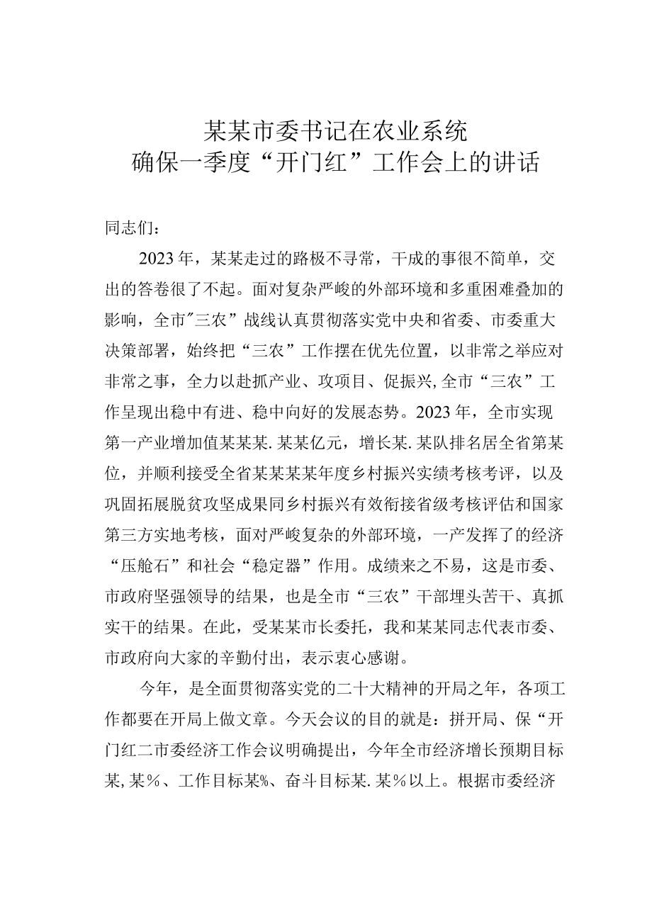 某某市委书记在农业系统确保一季度开门红工作会上的讲话.docx_第1页