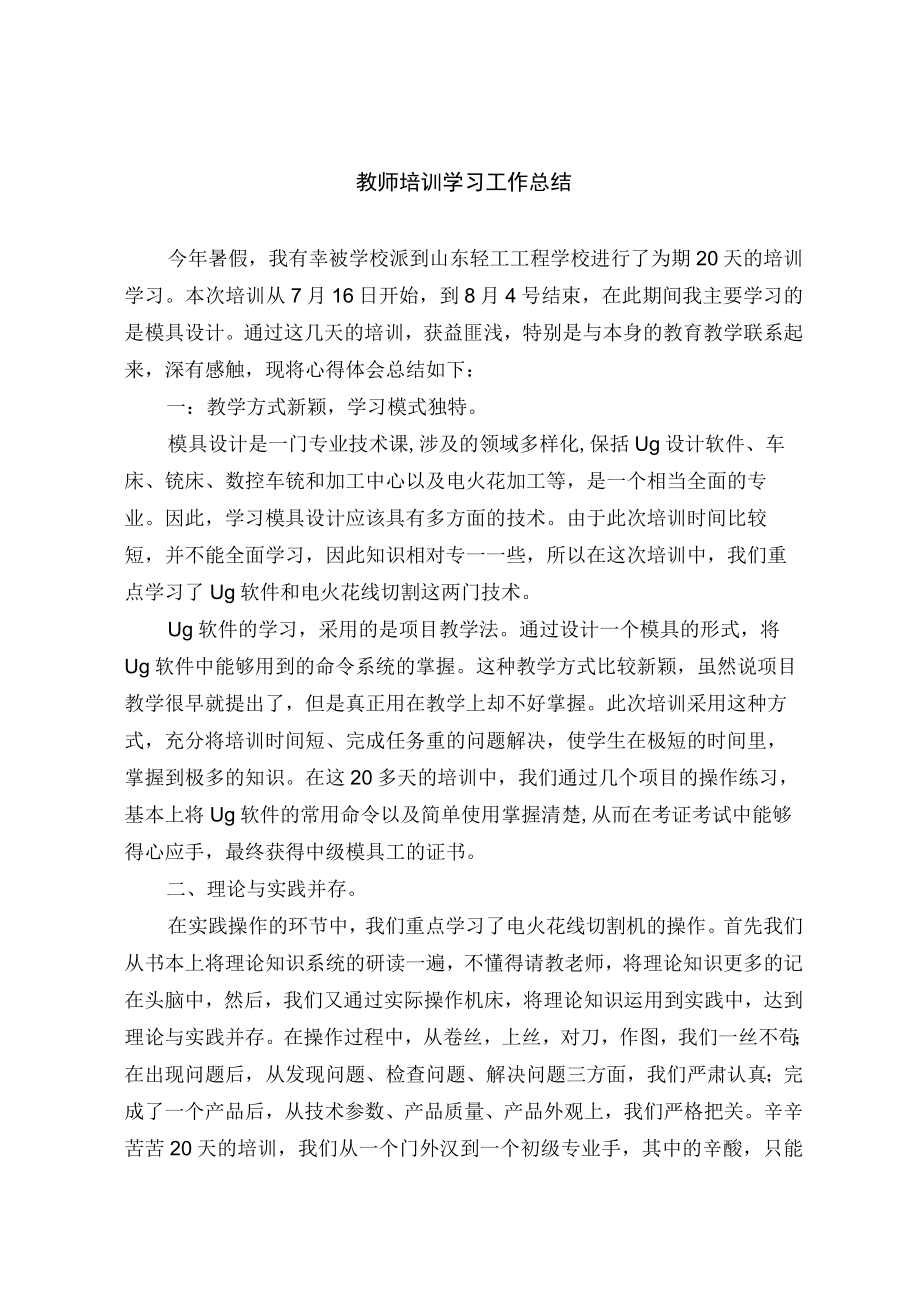 教师培训学习工作总结1.docx_第1页