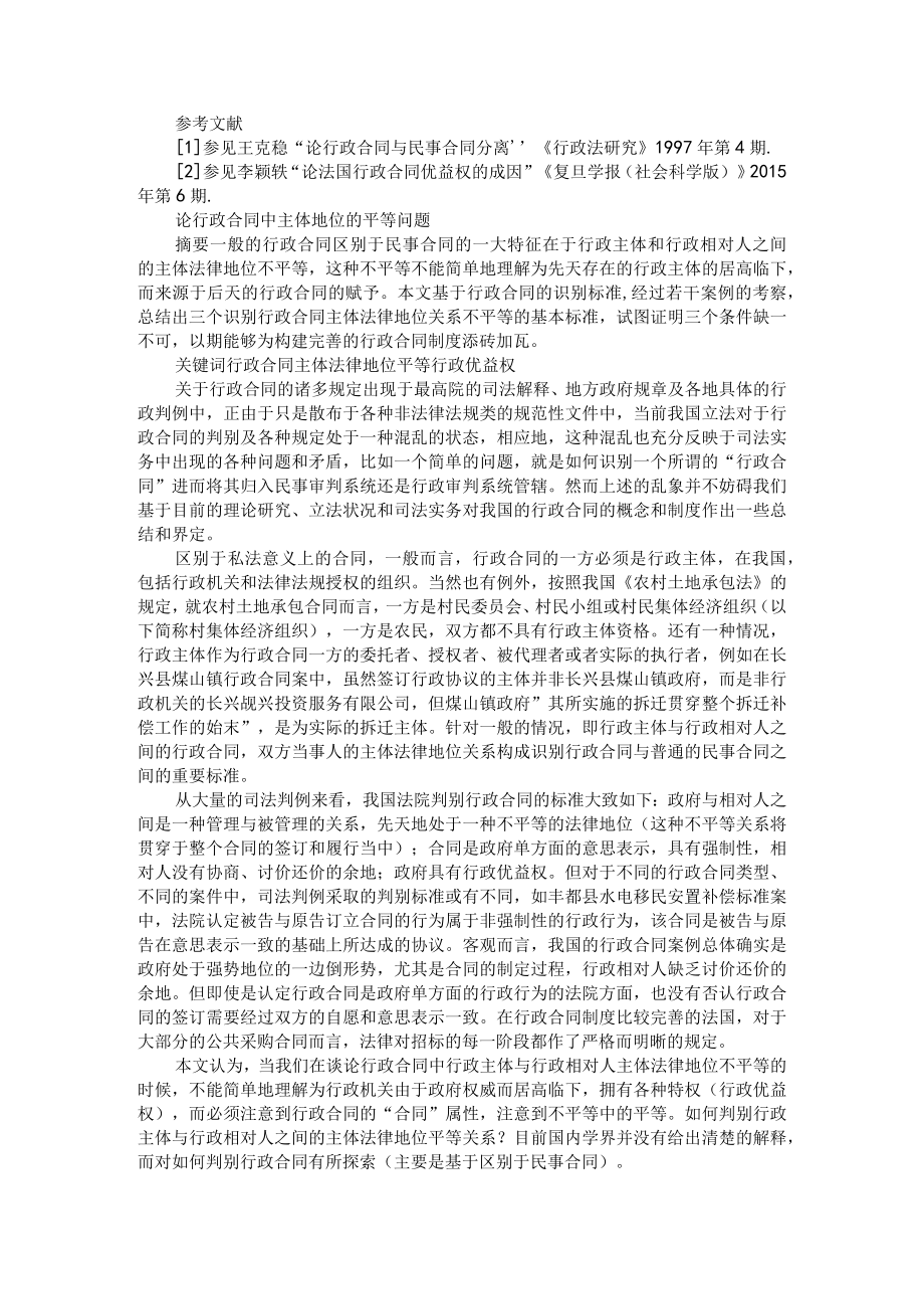 浅谈行政合同的定义与优益权+论行政合同中主体地位的平等问题.docx_第3页