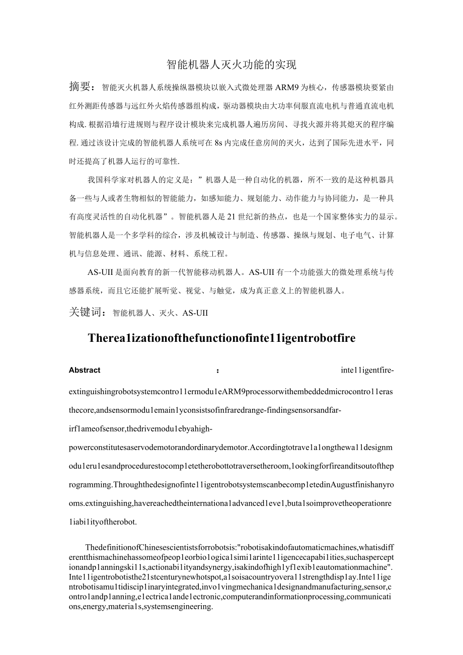 智能机器人灭火功能的实现.docx_第2页