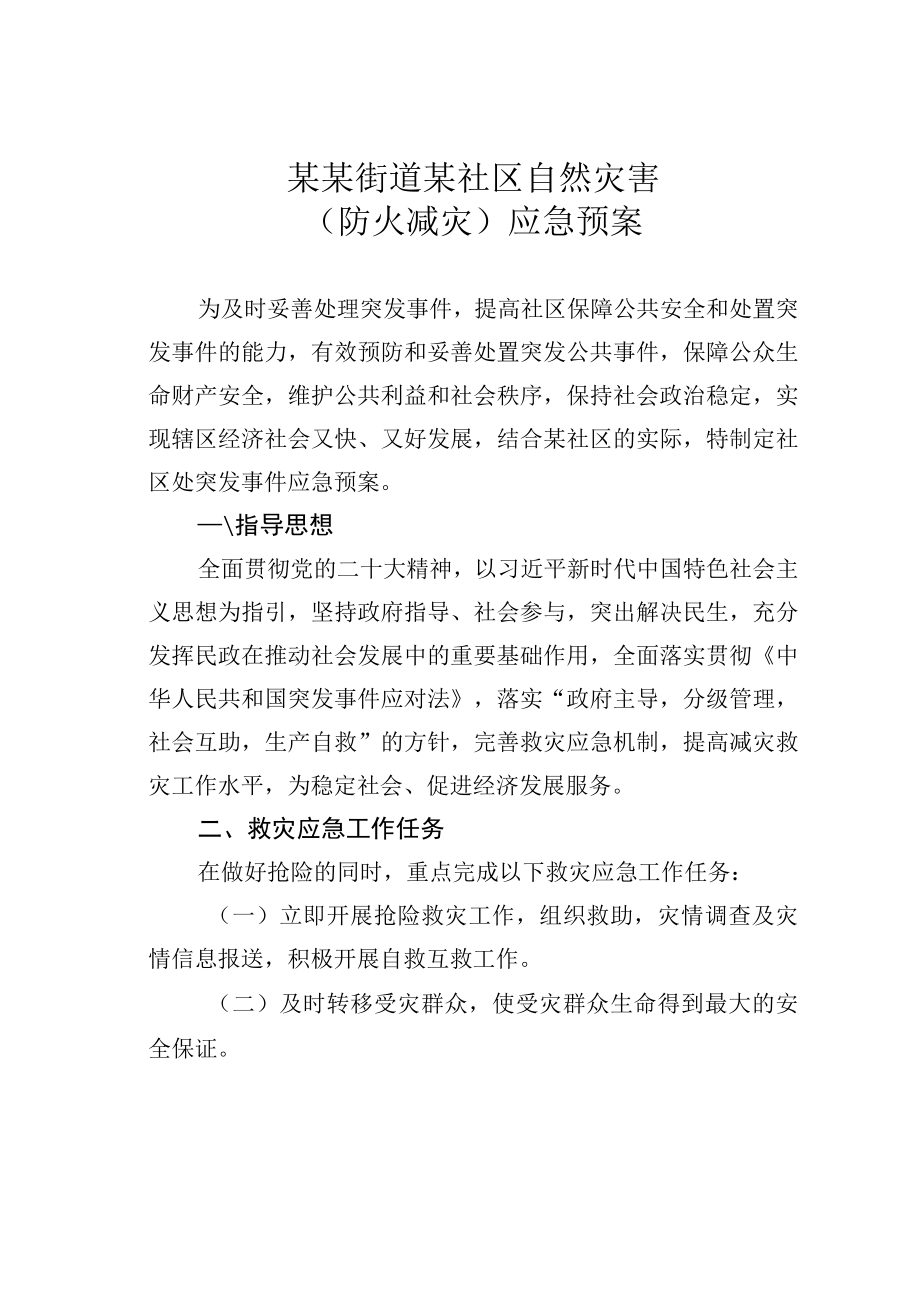 某某街道某社区自然灾害防火减灾应急预案.docx_第1页