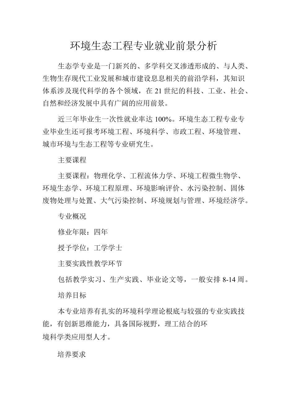 环境生态工程专业就业前景分析.docx_第1页