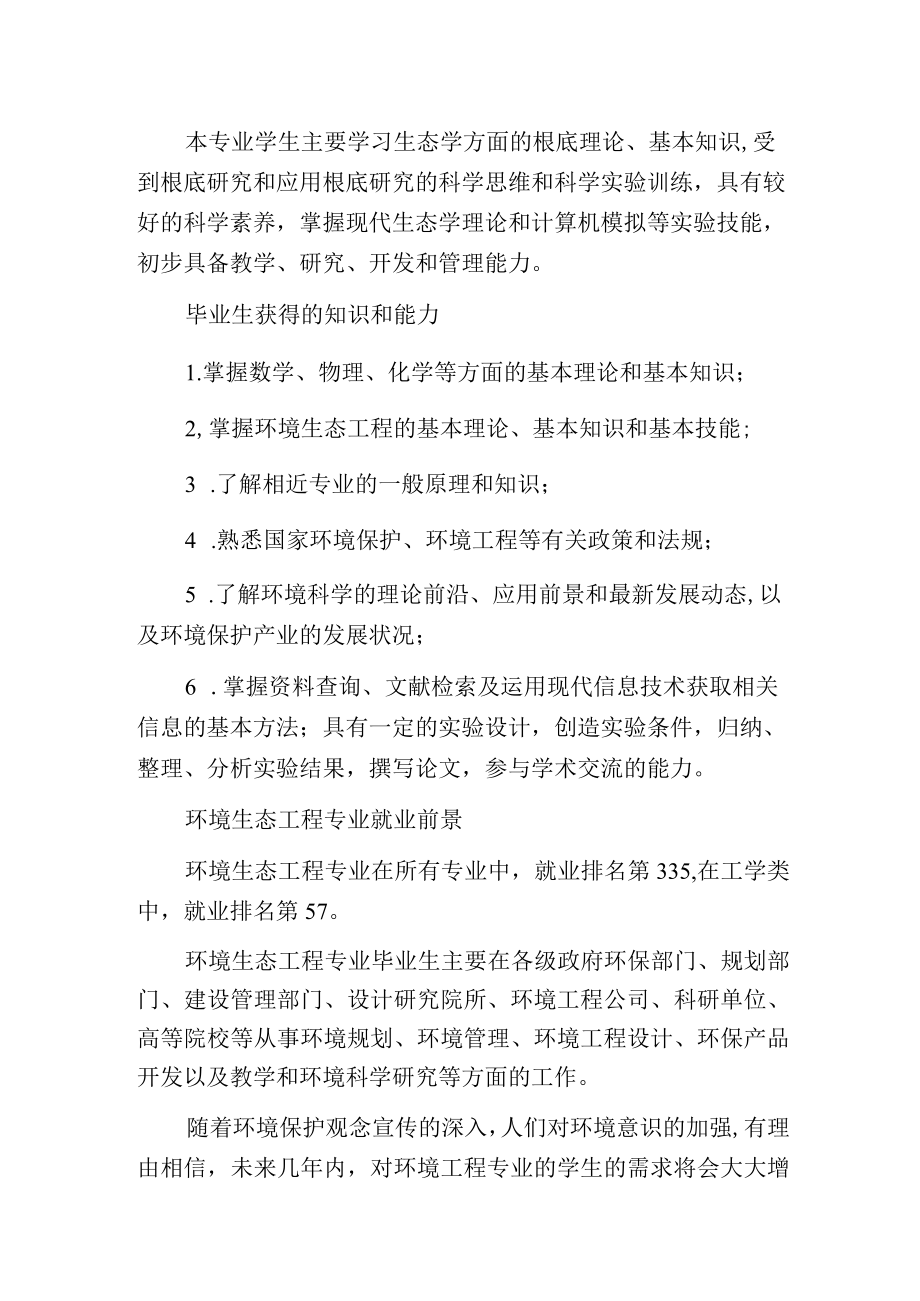 环境生态工程专业就业前景分析.docx_第2页