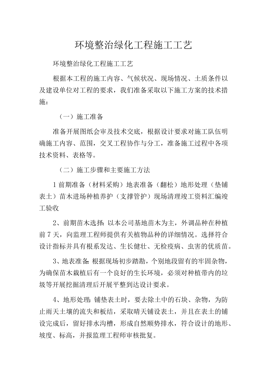 环境整治绿化工程施工工艺.docx_第1页