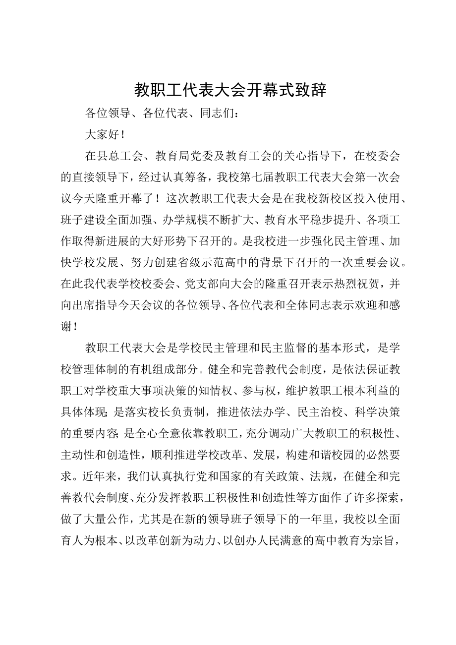 教职工代表大会开幕式致辞.docx_第1页