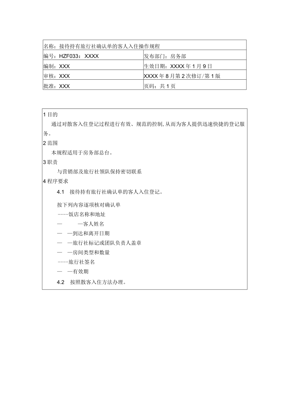 接待持有旅行社确认单的客人入住操作规程(doc 1页).docx_第1页