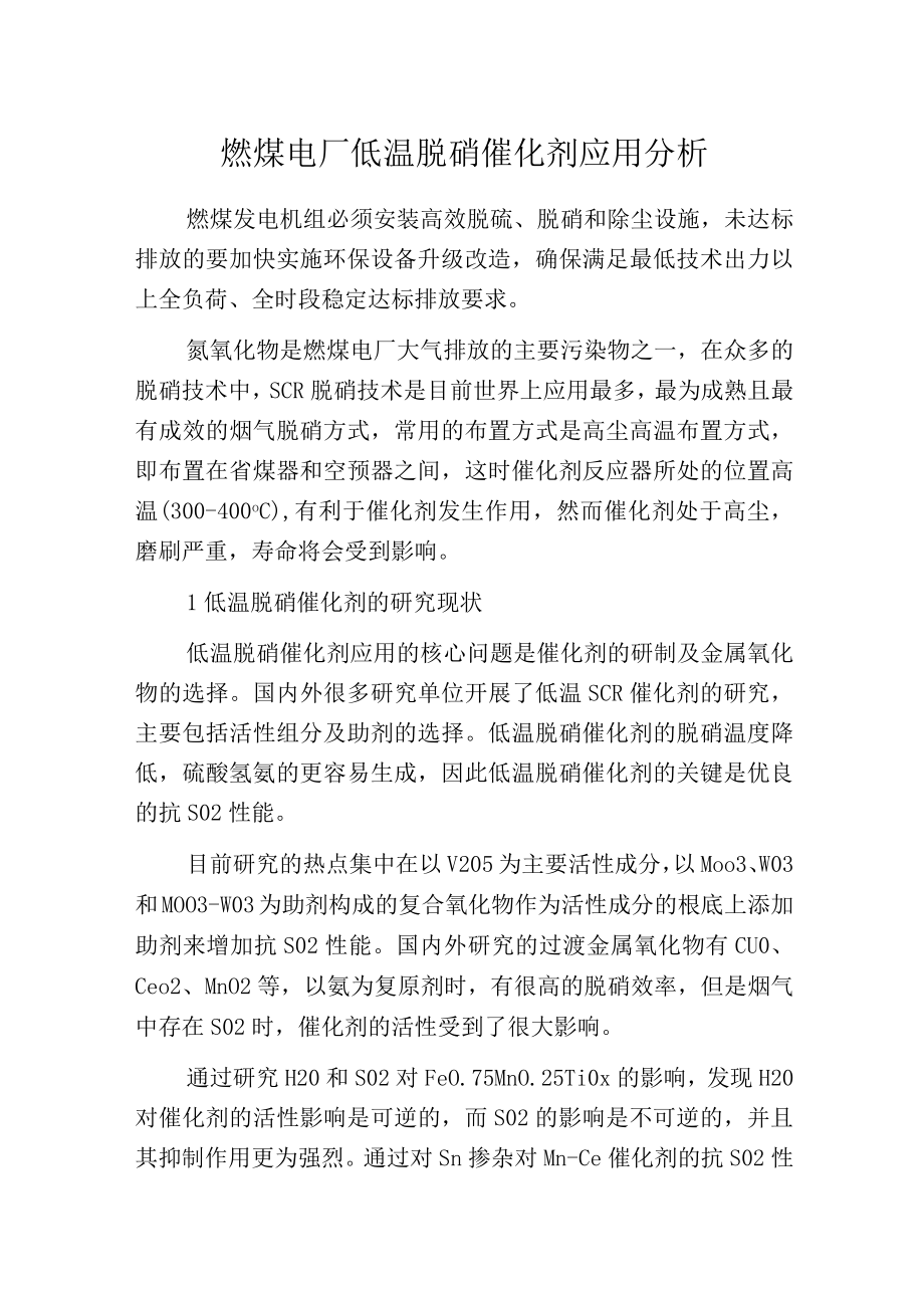 燃煤电厂低温脱硝催化剂应用分析.docx_第1页