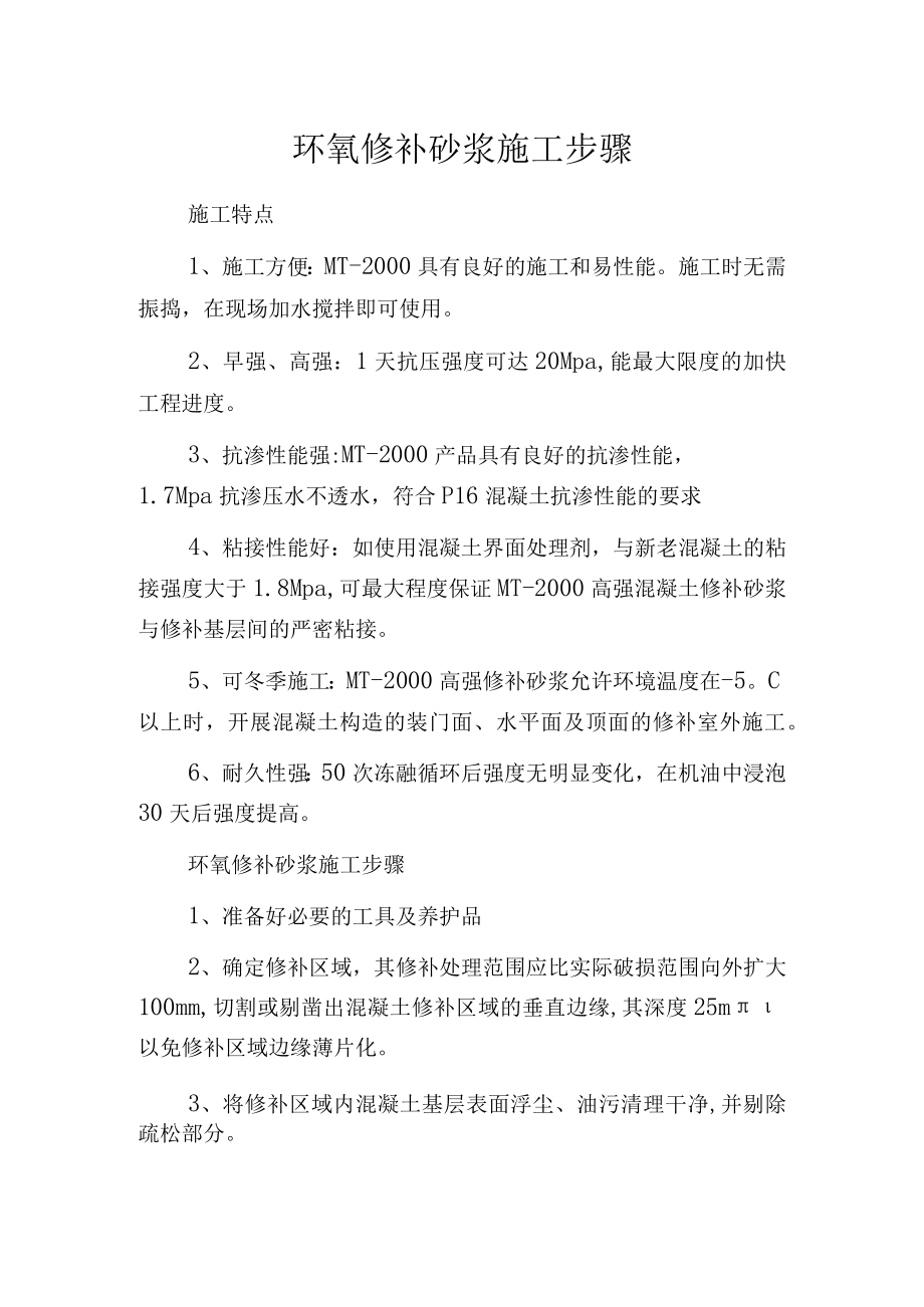 环氧修补砂浆施工步骤.docx_第1页