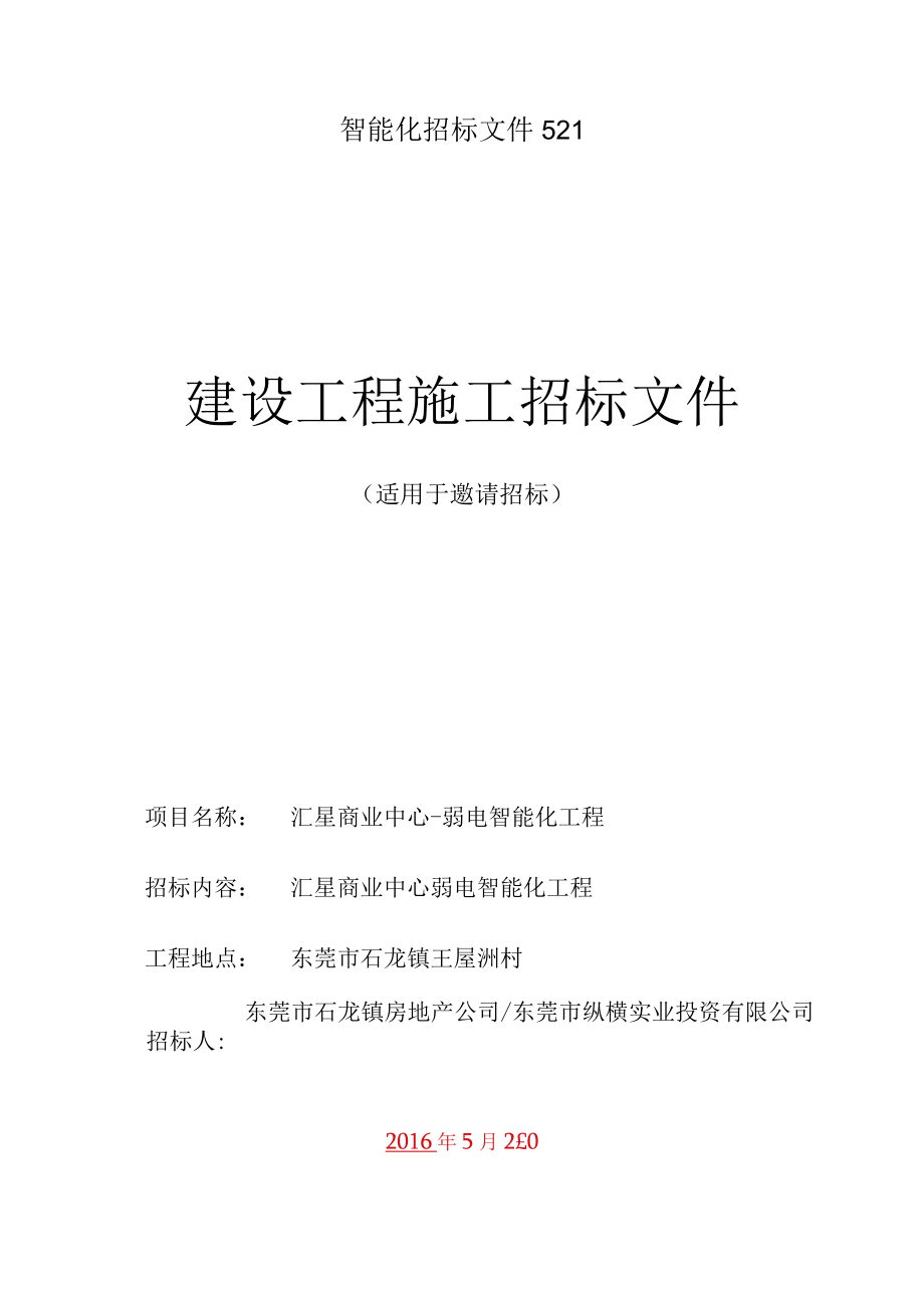 智能化招标文件521.docx_第1页