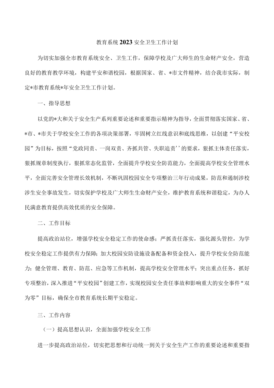 教育系统2023安全卫生工作计划.docx_第1页