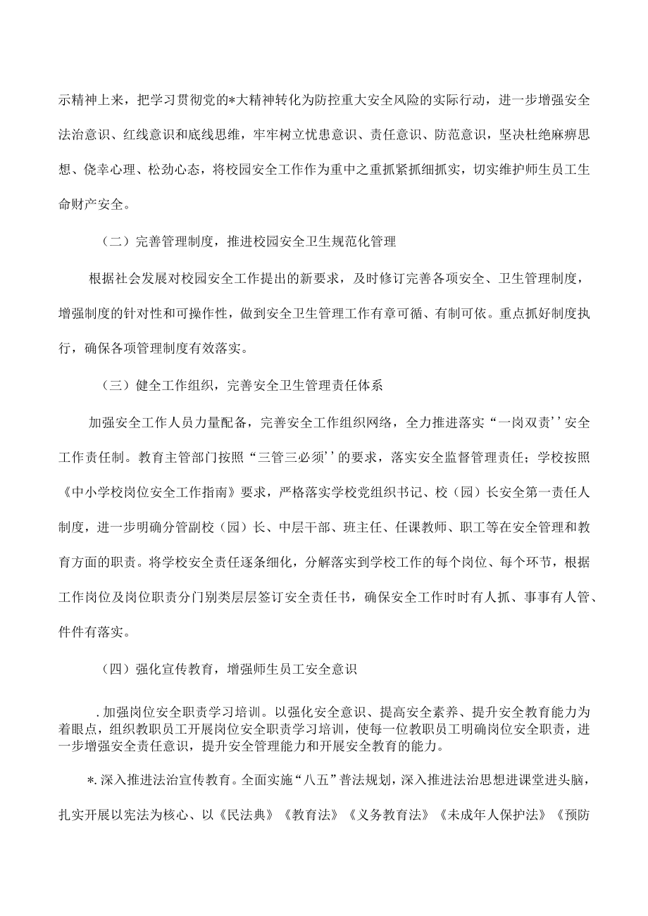 教育系统2023安全卫生工作计划.docx_第2页