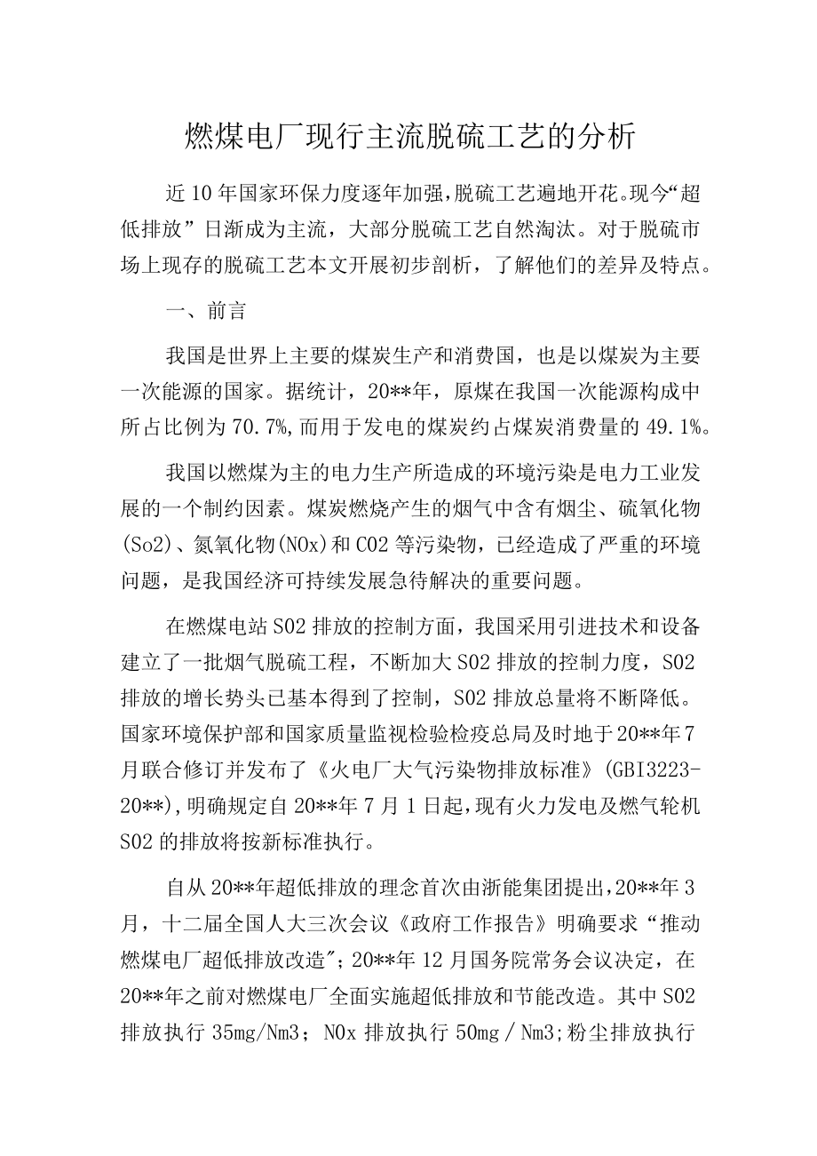 燃煤电厂现行主流脱硫工艺的分析.docx_第1页