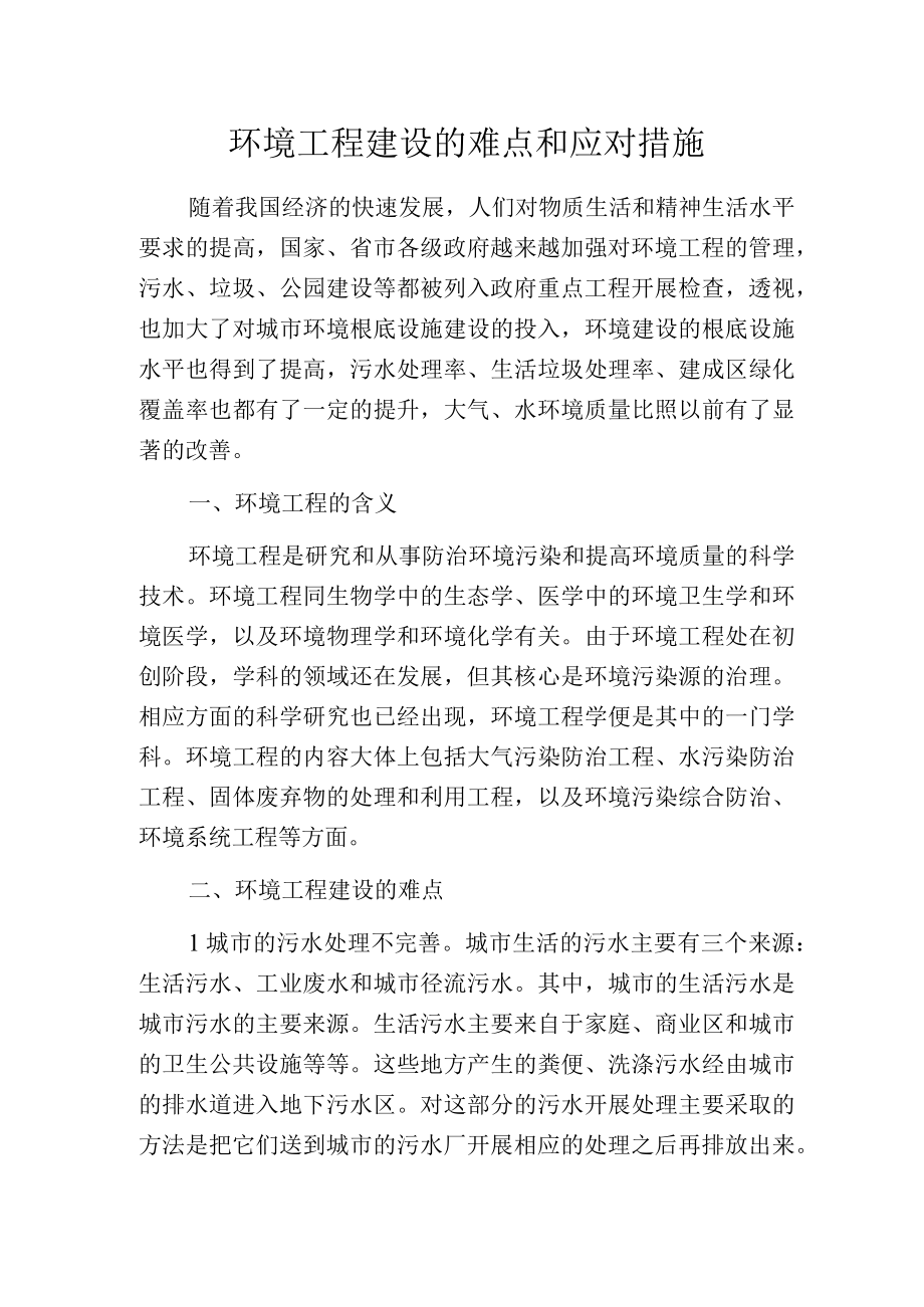 环境工程建设的难点和应对措施.docx_第1页