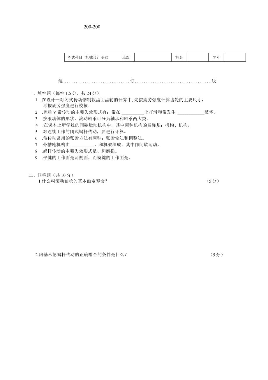 机械设计基础试题试卷5套高职.docx_第1页