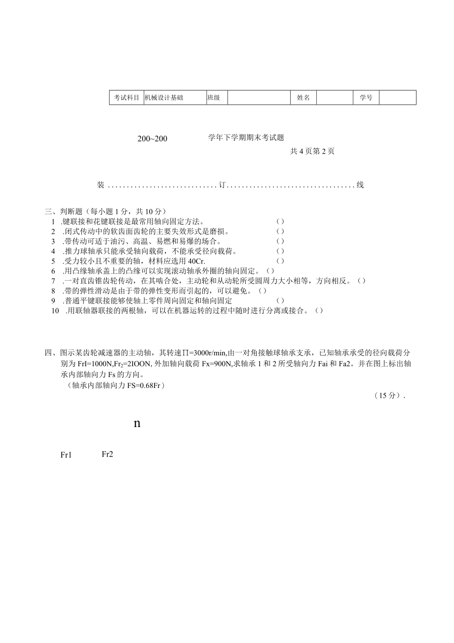 机械设计基础试题试卷5套高职.docx_第2页